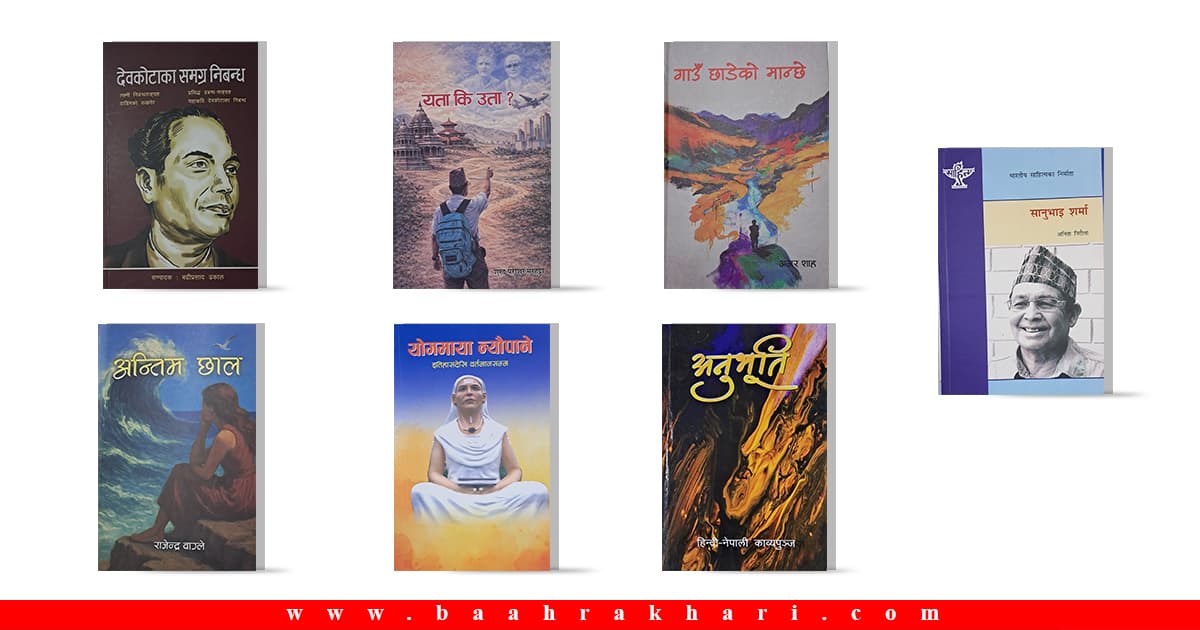 नेपाली साहित्य बजारमा नयाँ कृतिको आगमन : कविता, उपन्यासदेखि देवकोटाका समग्र निबन्धसम्म - Image 1