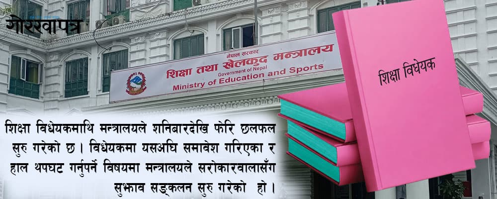 अघि बढ्यो शिक्षा विधेयक - Image 1