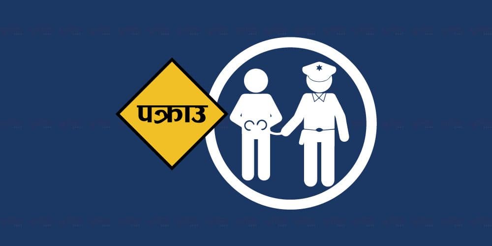 बैङ्किङ कसुर मुद्दाका फरार प्रतिवादी विमानस्थलबाट पक्राउ - Image 1