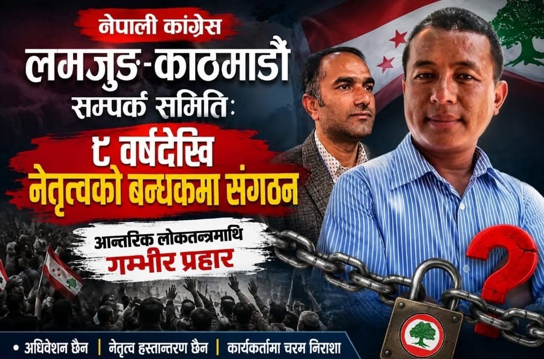 कांग्रेस लमजुङ–काठमाडौँ सम्पर्क समिति: आठ वर्षदेखि नेतृत्वको बन्धकमा संगठन, आन्तरिक लोकतन्त्रमाथि गम्भीर प्रहार - Image 1