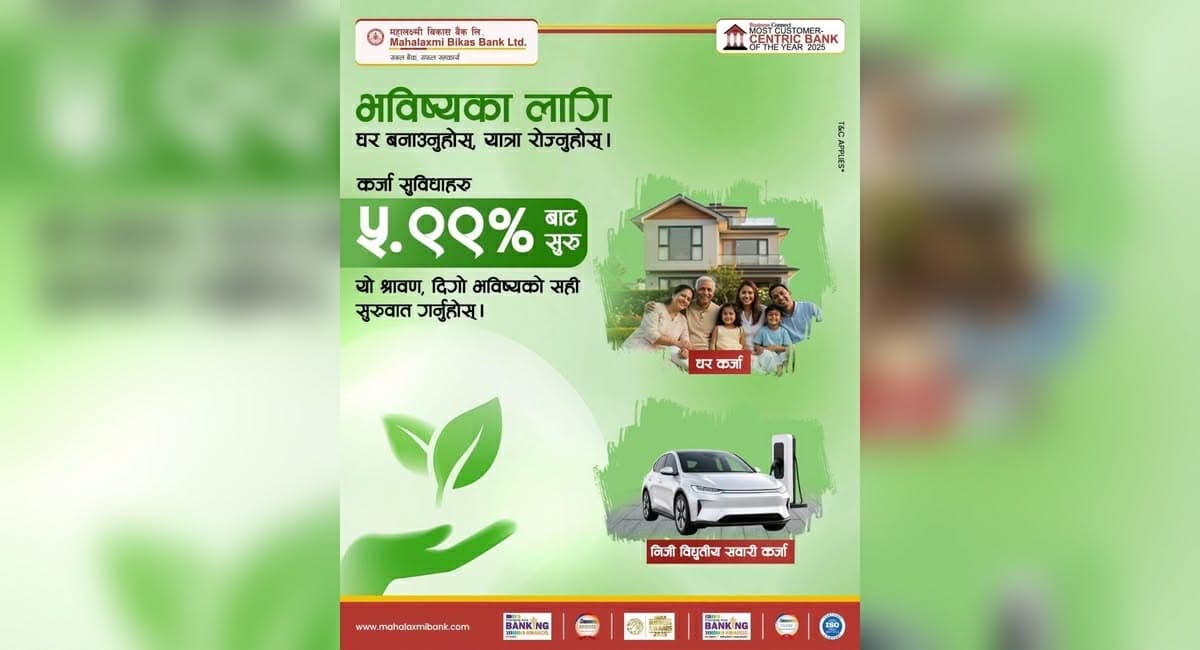 महालक्ष्मी विकास बैंकको कर्जा योजना: घर र विद्युतीय सवारीका लागि ५.९९ प्रतिशतबाट ब्याज - Image 1