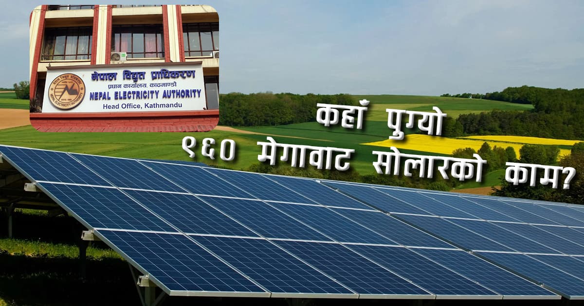 ९६० मेगावाट सौर्य योजनामध्ये ढिलाइ, दुई वर्षपछि पनि ३४६ मेगावाट निर्माण सुरु भएन - Image 2