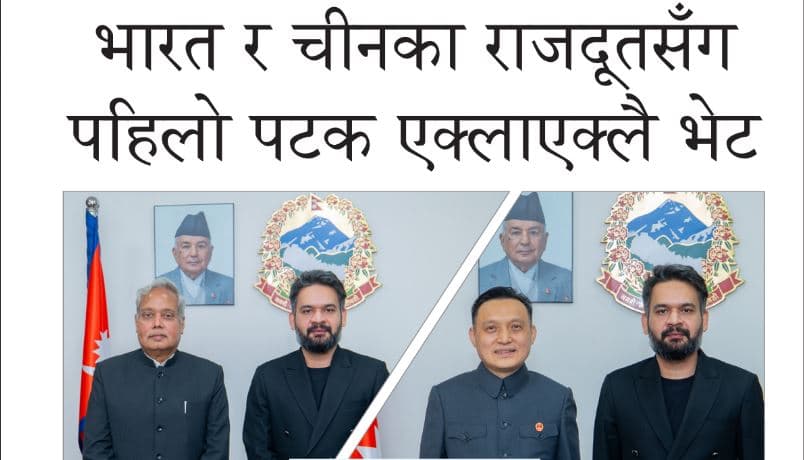 भारत र चीनका राजदूतसँग पहिलो पटक एक्लाएक्लै भेट - Image 1